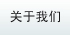 關(guān)于我們