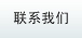 聯(lián)系我們